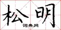 丁謙松明楷書怎么寫