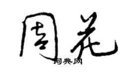 曾慶福周花行書個性簽名怎么寫