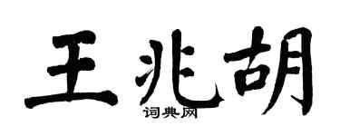 翁闓運王兆胡楷書個性簽名怎么寫