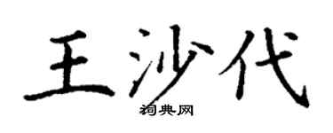 丁謙王沙代楷書個性簽名怎么寫