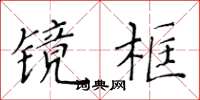 黃華生鏡框楷書怎么寫