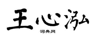 翁闓運王心泓楷書個性簽名怎么寫