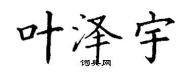丁謙葉澤宇楷書個性簽名怎么寫