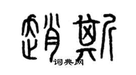 曾慶福趙斯篆書個性簽名怎么寫