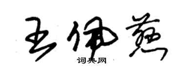 朱錫榮王佩慈草書個性簽名怎么寫