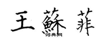 何伯昌王蘇菲楷書個性簽名怎么寫