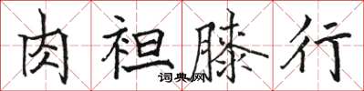 駱恆光肉袒膝行楷書怎么寫