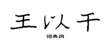 袁強王以乾楷書個性簽名怎么寫