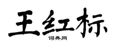 翁闓運王紅標楷書個性簽名怎么寫