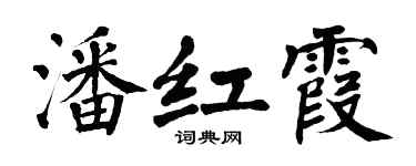 翁闓運潘紅霞楷書個性簽名怎么寫