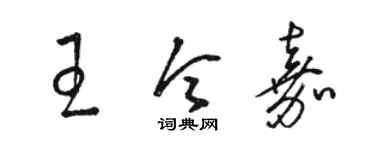 駱恆光王令嘉草書個性簽名怎么寫