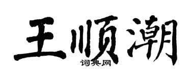 翁闓運王順潮楷書個性簽名怎么寫