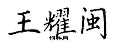 丁謙王耀閩楷書個性簽名怎么寫