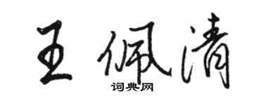 駱恆光王佩清行書個性簽名怎么寫