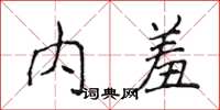 侯登峰內羞楷書怎么寫