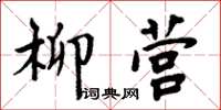 周炳元柳營楷書怎么寫