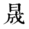 𥯴在康熙字典中的解釋_𥯴康熙字典