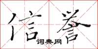 黃華生信譽楷書怎么寫