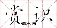 黃華生賞識楷書怎么寫