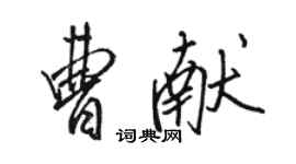 駱恆光曹獻行書個性簽名怎么寫