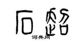 曾慶福石超篆書個性簽名怎么寫