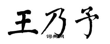 翁闓運王乃予楷書個性簽名怎么寫