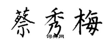 何伯昌蔡秀梅楷書個性簽名怎么寫
