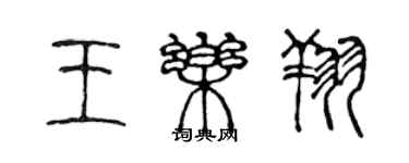 陳聲遠王樂翔篆書個性簽名怎么寫