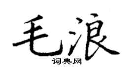 丁謙毛浪楷書個性簽名怎么寫