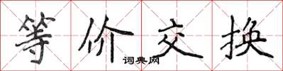 侯登峰等價交換楷書怎么寫