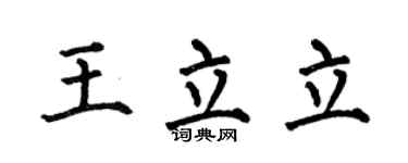 何伯昌王立立楷書個性簽名怎么寫