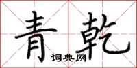 荊霄鵬青乾楷書怎么寫