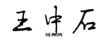 曾慶福王中石行書個性簽名怎么寫