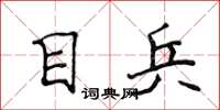 侯登峰目兵楷書怎么寫