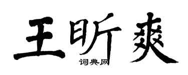 翁闓運王昕爽楷書個性簽名怎么寫