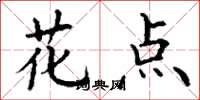 丁謙花點楷書怎么寫