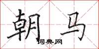 田英章朝馬楷書怎么寫