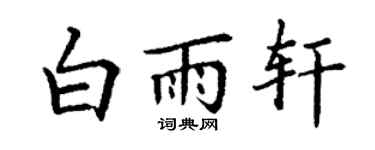 丁謙白雨軒楷書個性簽名怎么寫
