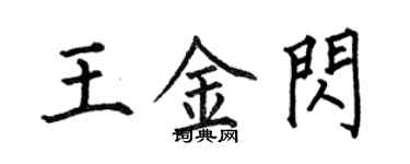 何伯昌王金閃楷書個性簽名怎么寫