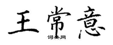 丁謙王常意楷書個性簽名怎么寫