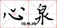 周炳元心泉楷書怎么寫