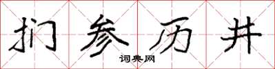 袁強捫參歷井楷書怎么寫