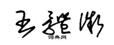 朱錫榮王體微草書個性簽名怎么寫