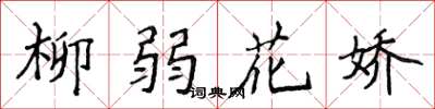 侯登峰柳弱花嬌楷書怎么寫