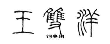 陳聲遠王雙洋篆書個性簽名怎么寫