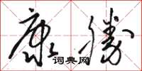 駱恆光康勝草書怎么寫