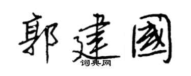 王正良郭建國行書個性簽名怎么寫