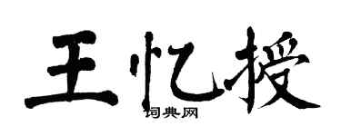 翁闓運王憶授楷書個性簽名怎么寫