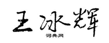 曾慶福王冰輝行書個性簽名怎么寫