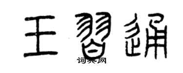 曾慶福王習通篆書個性簽名怎么寫